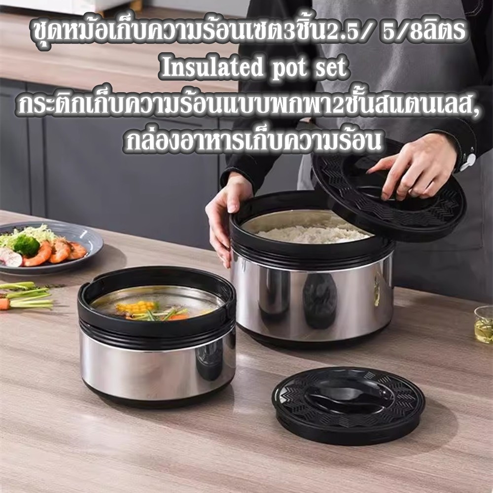 ชุดหม้อเก็บความร้อนเซต3ชิ้น2.5/ 5/8ลิตร Insulated pot set กระติกเก็บความร้อนแบบพกพา2ชั้นสแตนเลส, กล่องอาหารเก็บความร้อน