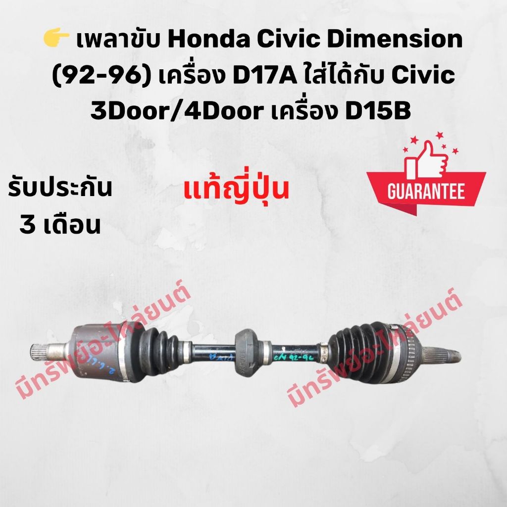 เพลาขับ Honda Civic Dimension (92-96) เครื่อง D17A  D15B ใส่ได้กับ Civic 3Door/4Door