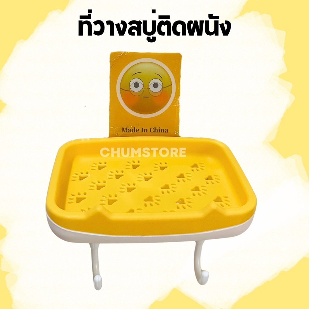 ที่วางสบู่ติดผนัง มีตะขอแขวน ไม่ต้องเจาะรู กล่องสบู่ติดผนัง ลายอีโมจิ ที่วางสบู่ก้อน