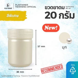 [1 แพ็ค 100 ขวด] ขวดยาดมพลาสติกขนาด 20 กรัม สินค้ามีพร้อมส่ง วัสดุ PP Food Grade