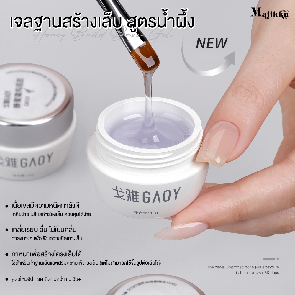 GAOY เจลกระปุก เจลทำเล็บ เจลเนื้อสัมผัสนุ่มคล้าย “น้ำผึ้ง” เกลี่ยง่าย ไม่ไหลเลอะ ใช้ต่อเล็บ/สร้างเล็บ/เสริมความแข็งแรง