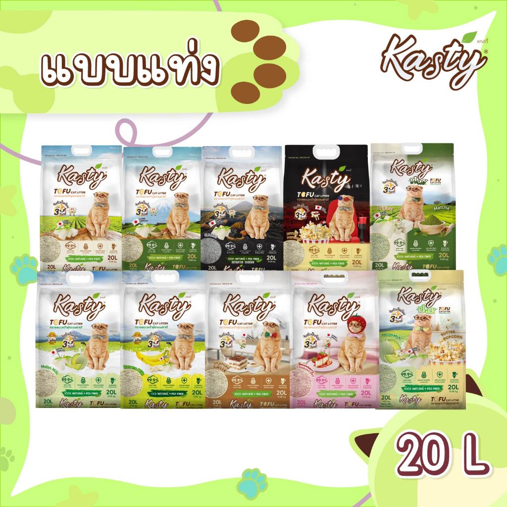 Kasty Tofu Litter (20L) ทรายแมวเต้าหู้ แบบแท่ง ผลิตจากถั่วลันเตาธรรมชาติ ไร้ฝุ่น ควบคุมกลิ่น จับตัวเร็ว ทิ้งชักโครกได้