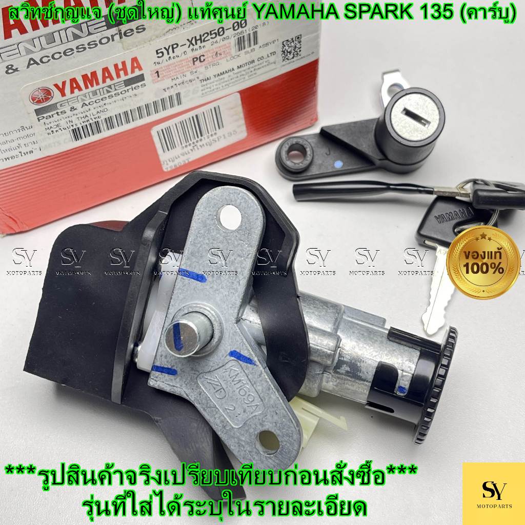 สวิทช์กุญแจ (ชุดใหญ่) แท้ศูนย์ YAMAHA SPARK 135 (คาร์บู) | รหัส 5YP-XH250-00