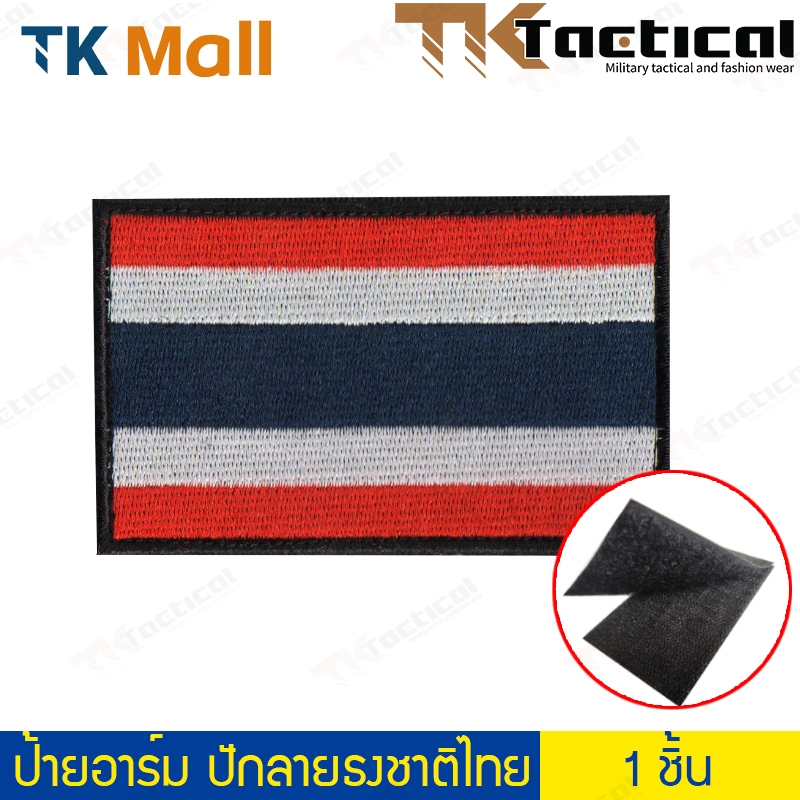 (1 ชิ้น) ป้ายอาร์ม ปักลายธงชาติไทย ขนาด 8×5 ซม. เย็บติด+ตีนตุ๊กแก #6167 ป้ายปักธงชาติ สำหรับติดเสื้อ เสื้อเกราะ ยุทธวิธี
