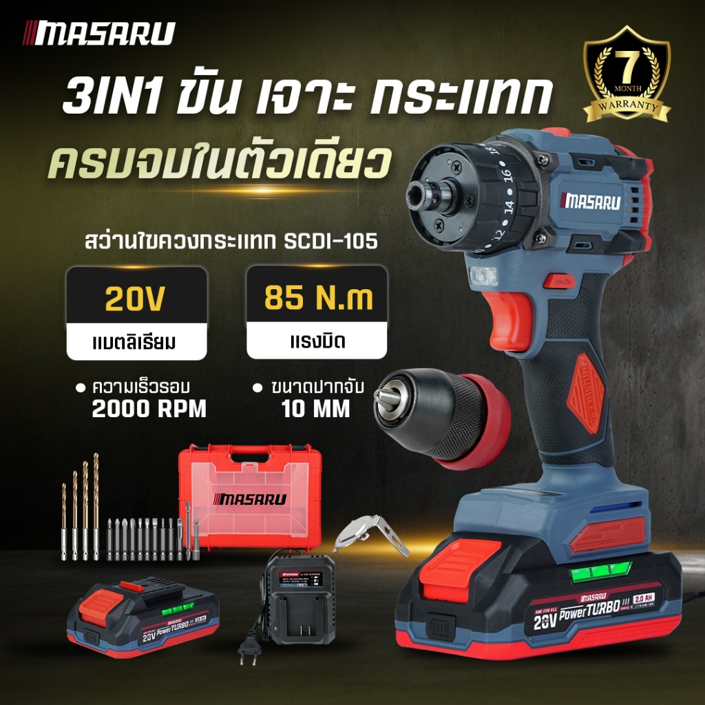 MASARU สว่านไขควงกระแทก 3ระบบ SCDI-140 SCDI-105 สว่าน 3 ระบบ Brushless สามารถหัวถอดได้ มีประกัน