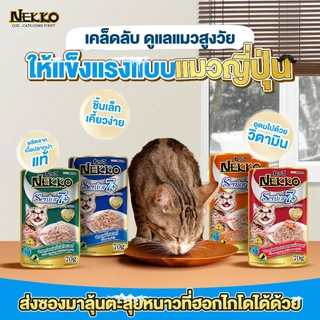 Nekko เน็กโกะ อาหารเปียกแมว แมวโต ลูกแมว Omega3 บำรุงขนและผิวหนัง 70g. ยกโหล12ซอง