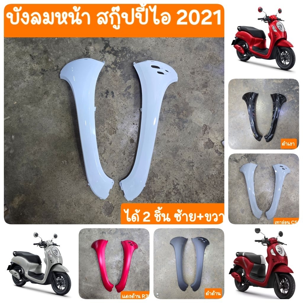 บังลมหน้าSCOOPY i ปี2021 ถึง 2024 ( ได้ 2ชิ้น ) สินค้าเกรดA
