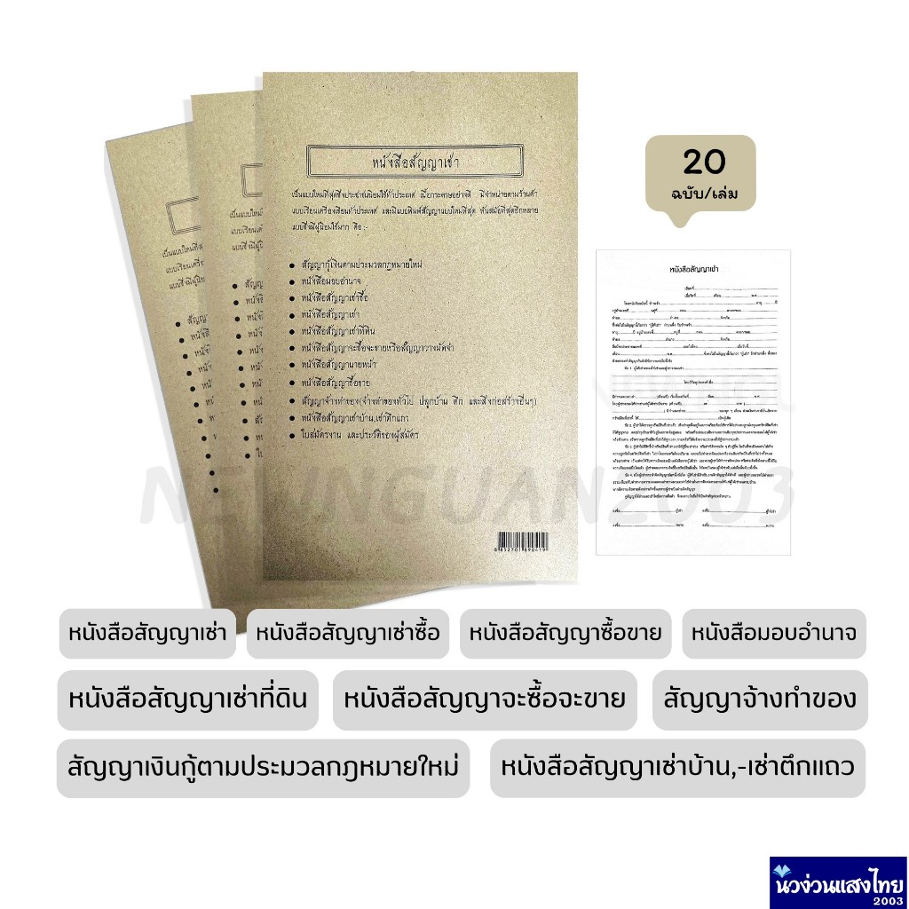 หนังสือสัญญาเช่า/เช่าที่ดิน/เช่าบ้าน/เช่าซื้อ/เงินกู้/ซื้อขาย/จะซื้อจะขาย วางมัดจำ/หนังสือมอบอำนาจ *20 ฉบับ*