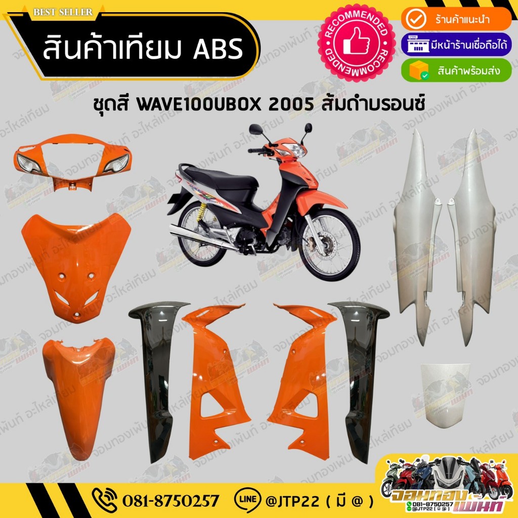 [ แยกชิ้น ] ชุดสีเวฟ100UBOX WAVE100ยูบล็อก  สีส้มบรอนซ์งานเทียมABS / เวฟ100ยูบล็อกส้มบรอนซ์