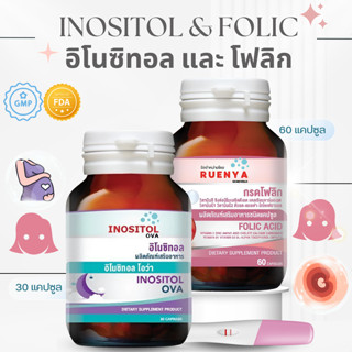 เซต บำรุงไข่ สตรีมีบุตรยาก โฟลิค + อิโนซิทอล ปรับฮอร์โมน Pco…