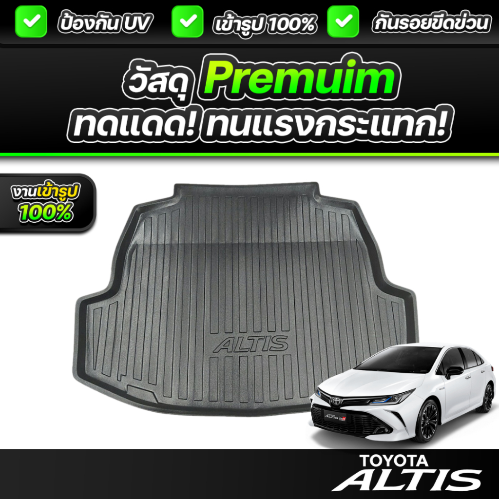ถาดท้ายรถยนต์ TOYOTA ALTIS ปี 2019-2024 เกรดพรีเมี่ยม งานโชว์รูม น้ำหนักเบา ไม่มีกลิ่นเหม็น
