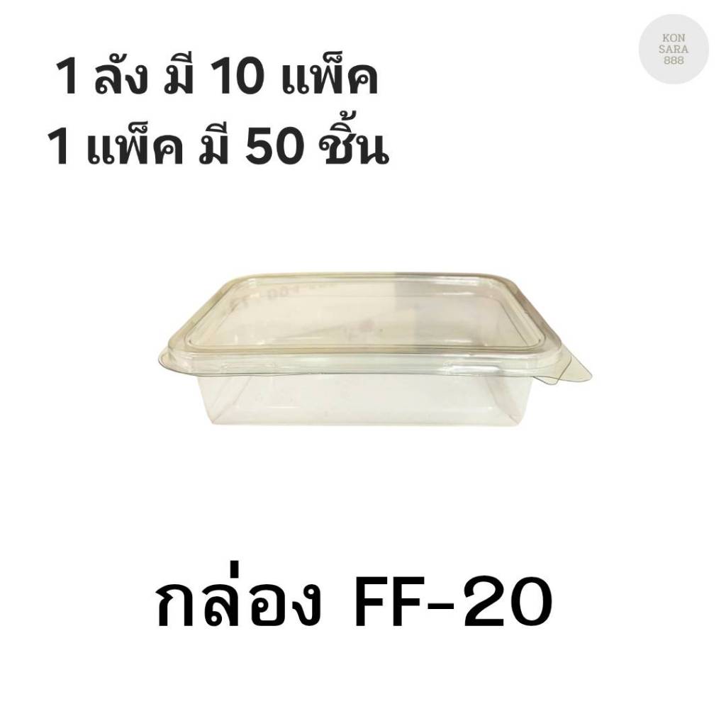 ((ยกลัง 10 แพ็ค)) กล่องใสฝาล็อคในตัว FF-20 50 ชิ้น 018151