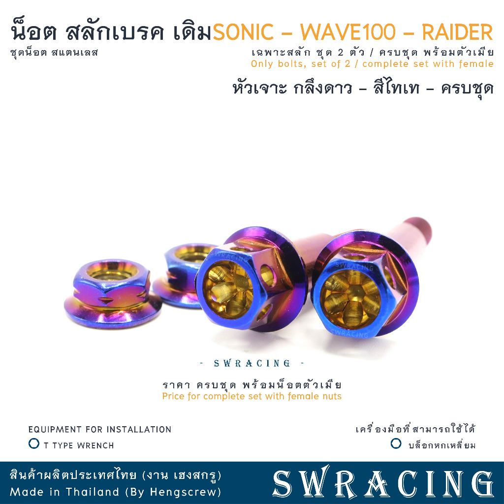 สลักเบรค หัวเจาะดาว งานแสตนเลส SONIC / RAIDER  น็อตก้านเบรค - งานเฮงสกรู ราคาต่อ 1คู่ - รูปที่ 5