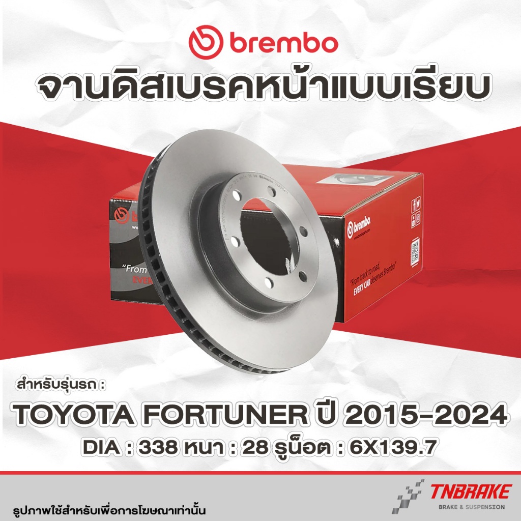 Brembo จานเบรก หน้า-หลัง Toyota Fortuner 4x2 4x4 ปี 2015-2024 ดิสเบรค ฟอร์จูนเนอร์ ตัวเตี้ย ตัวสูง จานเรียบ แบมโบ้