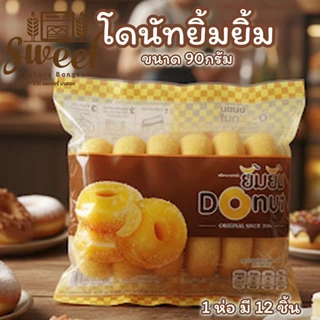 โดนัทยิ้มยิ้ม [ 25 ห่อ YN ] โดนัทนมสด พร้อมทาน แยกซองน้ำตาล ฮาลาล SWEET