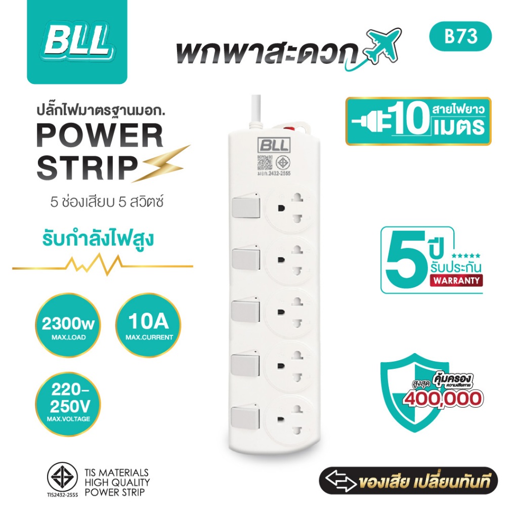BLL ปลั๊กไฟ รุ่นB73 ปลั๊กพ่วง 5สวิตซ์ 5ช่องเสียบ สายยาว 10 เมตร ปลั๊กต่อไฟฟ้า รับประกัน 5 ปี