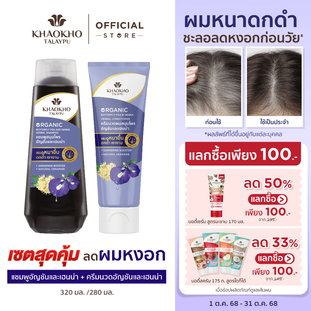 Khaokho Talaypu เขาค้อทะเลภู แชมพู และครีมนวด สูตรอัญชันและเฮนน่า ช่วยลดผมหงอก (320 + 280 มล.)