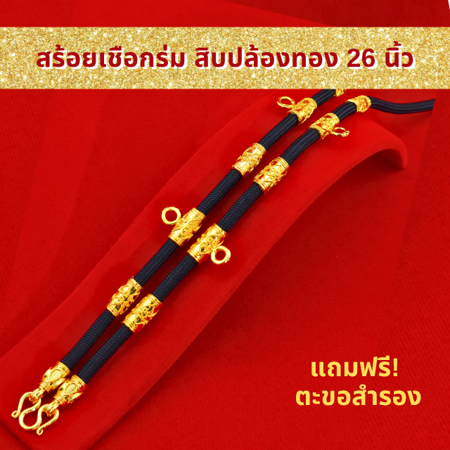SSGOLD สร้อยเชือกร่ม สิบปล้องทอง 26 นิ้ว แขวนพระได้ 5 องค์ สร้อยพระเชือกร่ม เชือกร่มห้อยพระ สร้อยทอง ราคา ถูกที่สุด ดีลบีเคเค