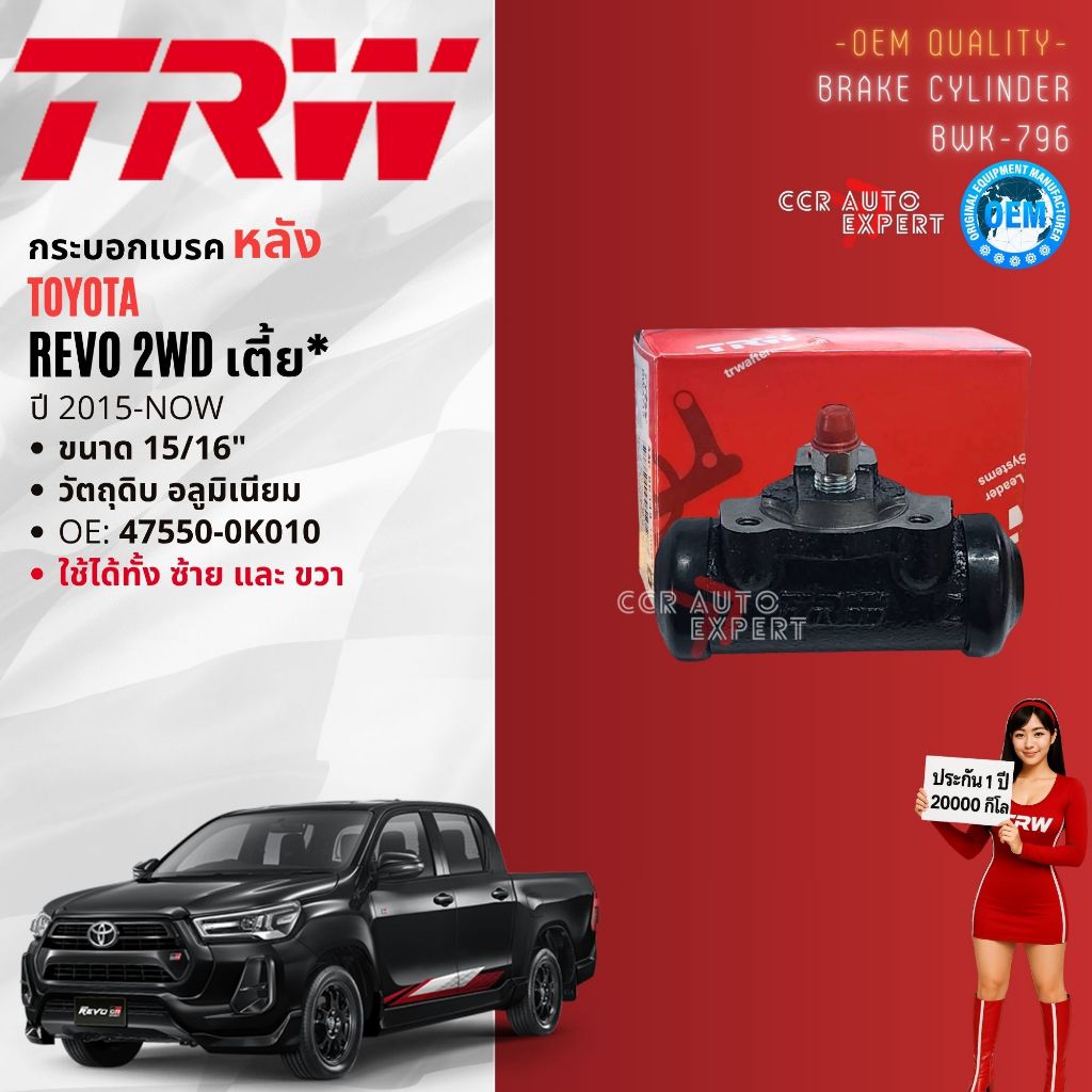 👍TRW Hydraulic👍 กระบอกเบรค หลัง Toyota Revo ปี 2015-NOW : 4WD ยกสูง  ขนาด 7/8 BWA710 / 2WD เตี้ย BWK