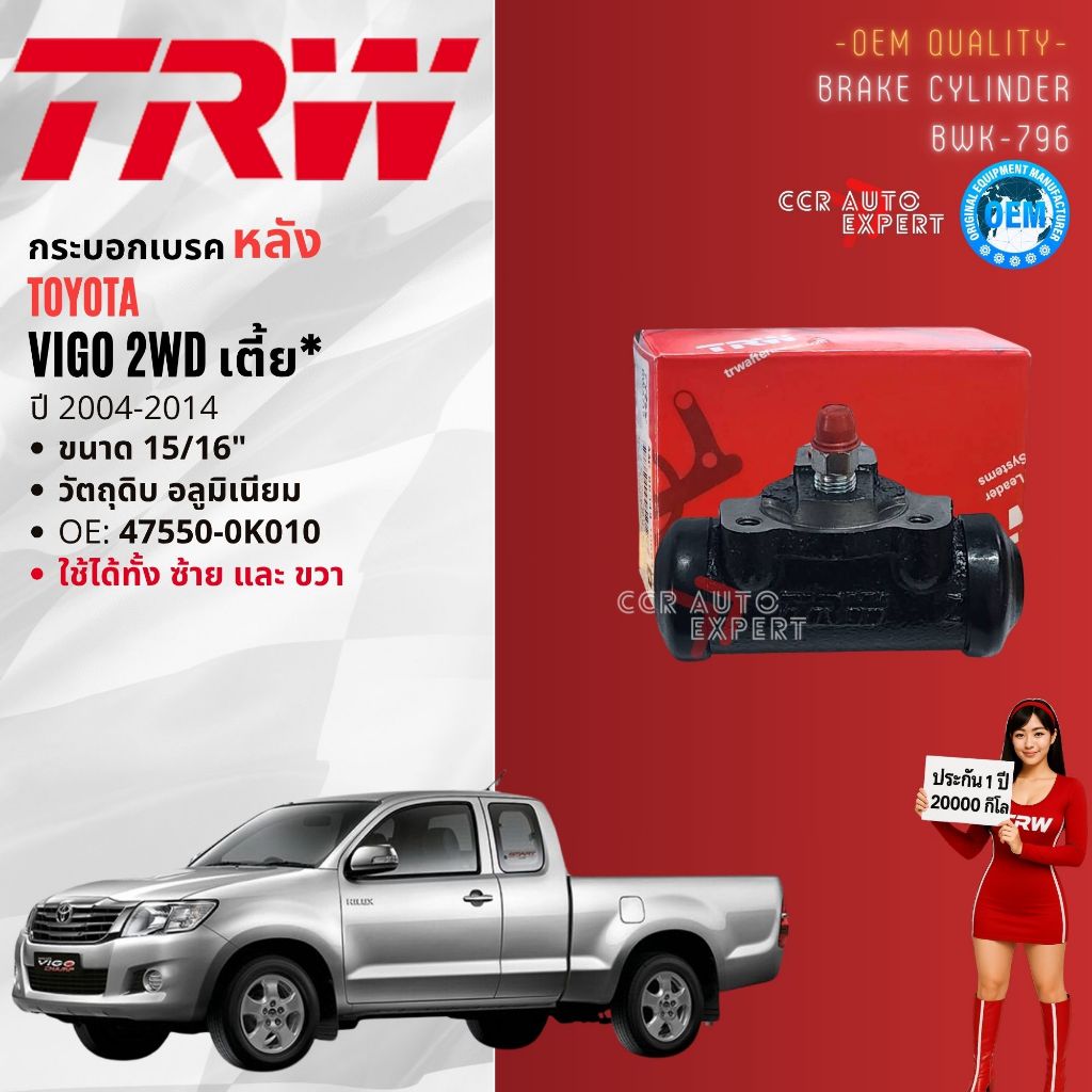 👍TRW Hydraulic👍 กระบอกเบรค หลัง BWA710, BWK796 Toyota Vigo ปี 2004-2014 :4WD ยกสูง  ขนาด 7/8 :2WD เต