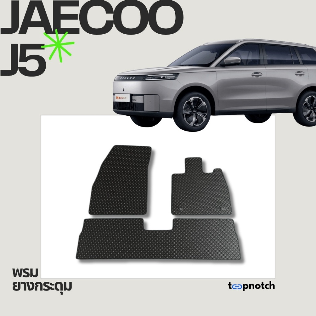 พรมยางกระดุม พรมปูพื้นรถยนต์ JAECOO J5
