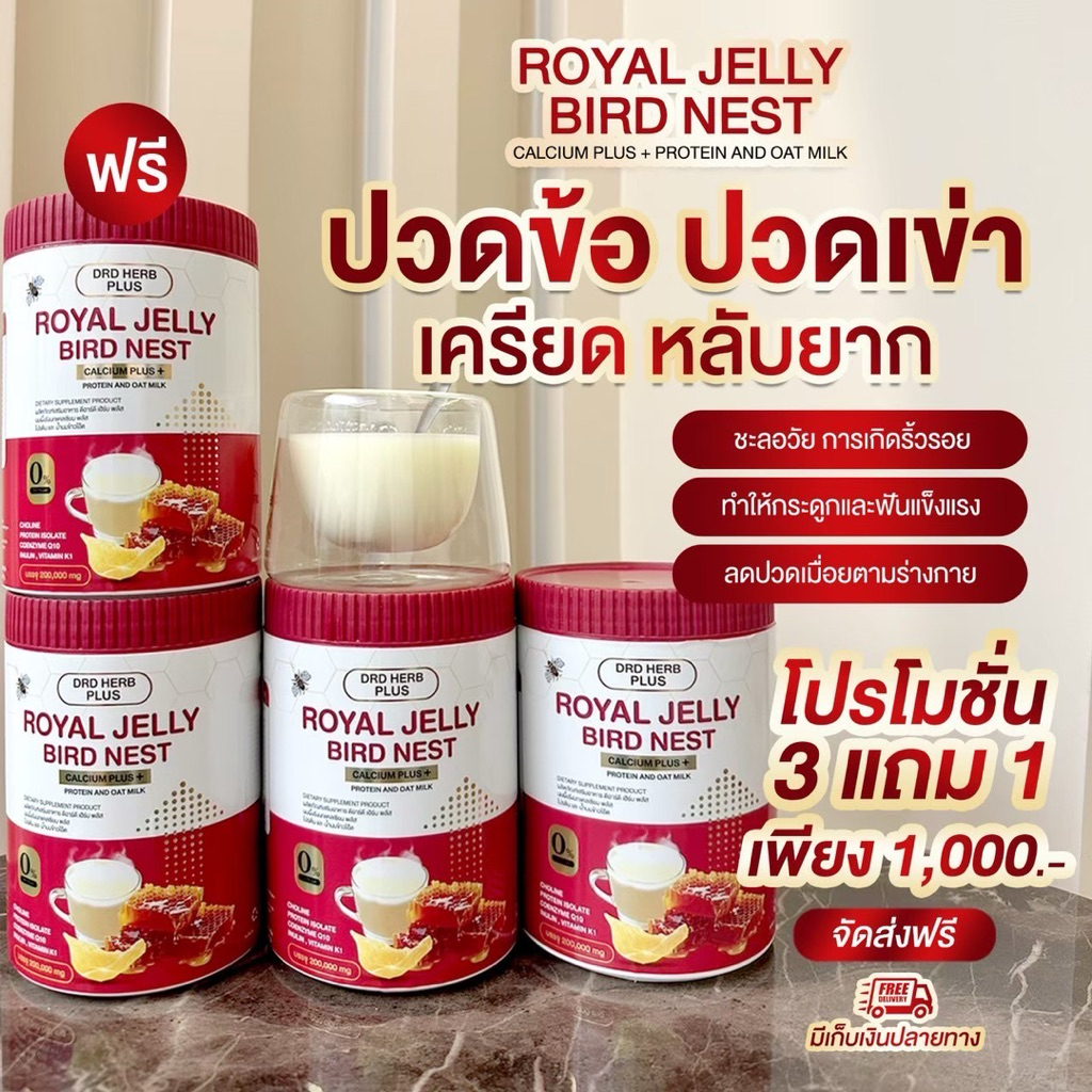 3แถม1 นมผึ้งรังนกแคลเซียม (DRD HERB PLUS) สูตรโปรตีนและน้ำนมข้าวโอ๊ต บรรจุ200กรัม
