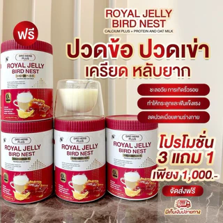 3แถม1 นมผึ้งรังนกแคลเซียม (DRD HERB PLUS) สูตรโปรตีนและน้ำนมข้าวโอ๊ต บรรจุ200กรัม