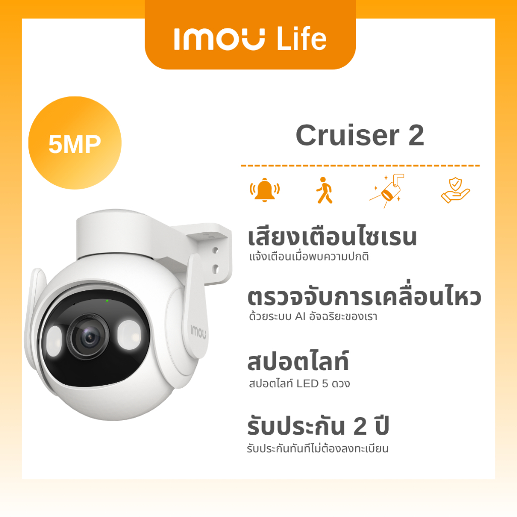 IMOU LIFE กล้องวงจรปิด WIFI ภายนอก รุ่นCruiser2 5MP