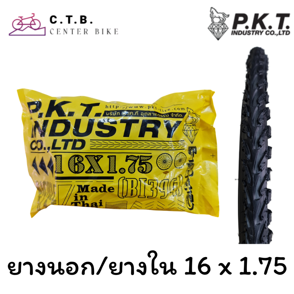 ยางนอก/ยางในจักรยาน 16x1.75 ยี่ห้อ PKT (จุ๊บใหญ่ AV) ของใหม่ ไม่ค้างสต๊อก! พร้อมส่ง ผลิตในประเทศไทย