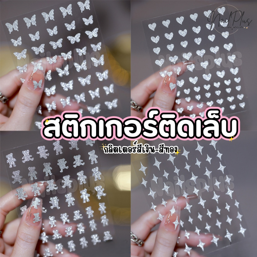 สติกเกอร์ติดเล็บ 3D สติกเกอร์ กลิตเตอร์ สีเงิน-ทอง รูป ดาว หัวใจ ผีเสื้อ หมี ไฟ (พร้อมส่ง)