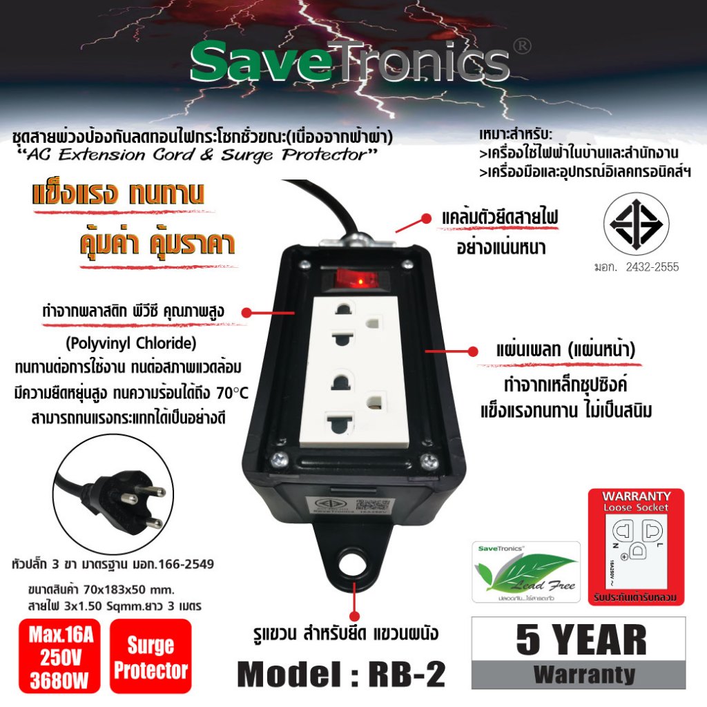 SaveTronics : ปลั๊กไฟป้องกันลดทอนไฟกระโชกชั่วขณะ(เนื่องจากฟ้าผ่า) รุ่น : RB-2_V2