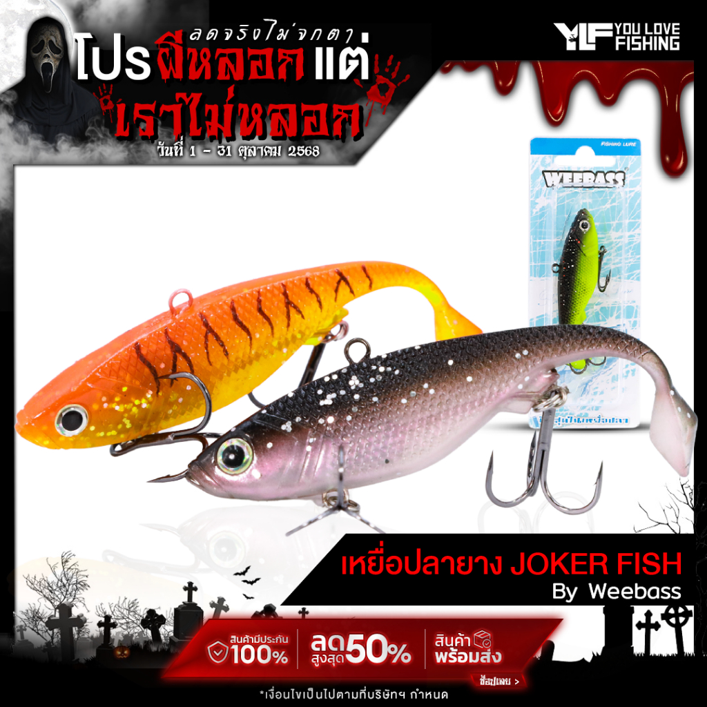 เหยื่อตกปลา JOKER FISH by WEEBASS เหมาะสำหรับตกปลาช่อน ชะโด กะพง และปลาล่าเหยื่อทุกชนิด