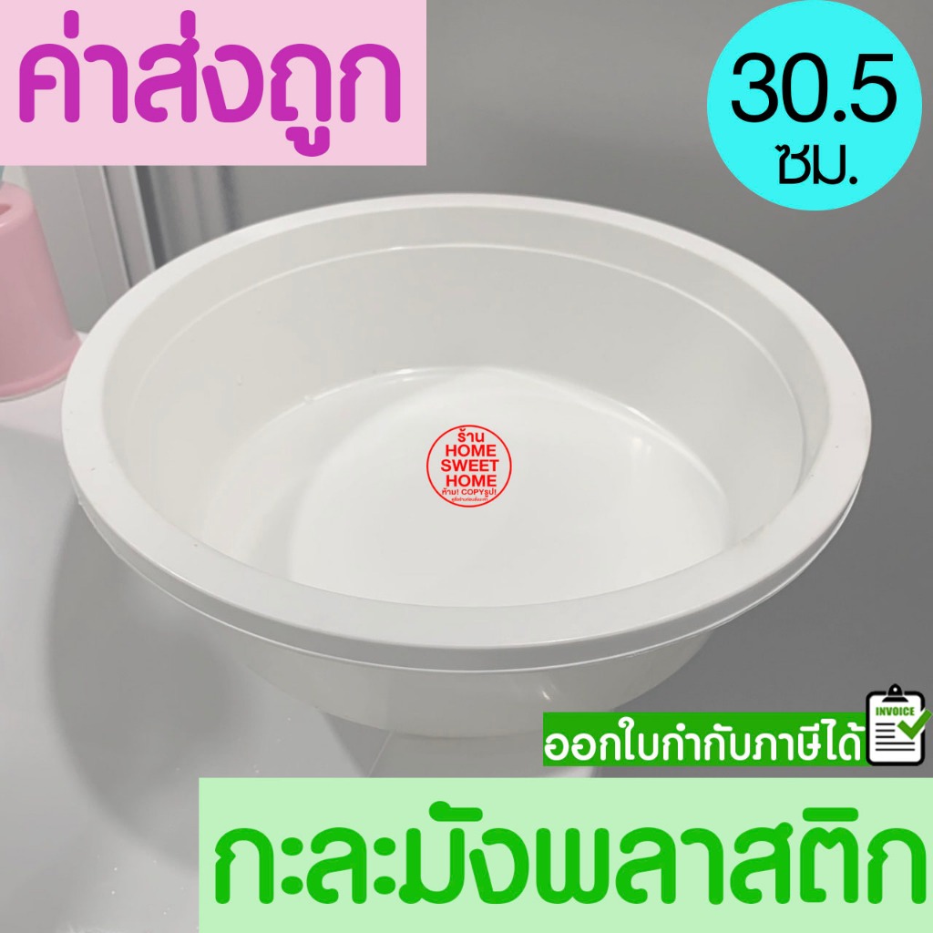 กะละมัง กะละมังพลาสติก (สีขาว) เส้นผ่านศูนย์กลาง 30.5ซม. ทรงกลม  กะละมังล้างผักผลไม้ อเนกประสงค์ แข็งแรง ทนทาน MAXX