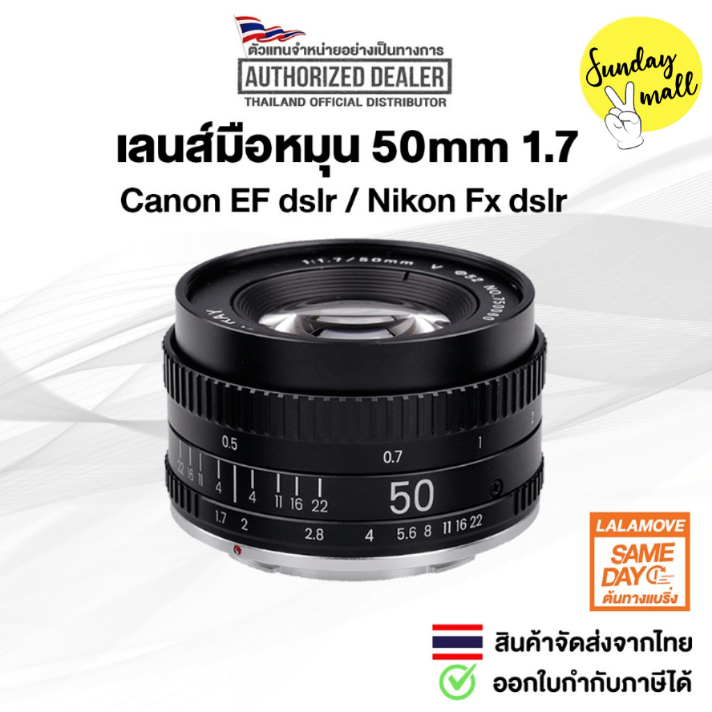 เลนส์ละลายหลัง 50mm 1.7 สำหรับกล้อง DSLR Canon EF / Nikon Fx เลนส์มือหมุน Manual Focus Len SDM2ส่งไว