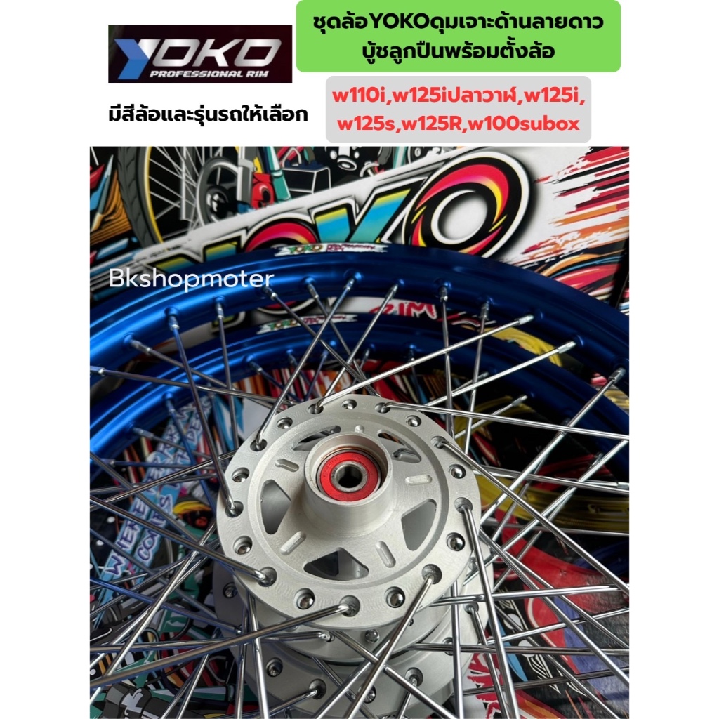 ชุดล้อโยโกดุมเจาะด้านลายดาว ชุดล้อเวฟมีรุ่นให้เลือก ชุดล้อyokoดุมเจาะด้านดาวบู้ชลูกปืนพร้อมตั้งล้อ ราคาหน้าหลัง - รูปที่ 3