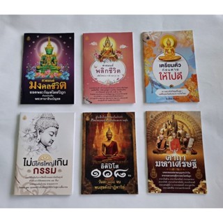 ชุดหนังสือสวดมนต์มงคลชีวิต(แพค 6 เล่ม ตามภาพ)