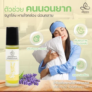 น้ำมันอโรคยาอโรม่าคลายปวด ขวดลูกกลิ้ง 10ml ปรัปสมดุลอารมณ์ คลายเครียด นอนไม่หลับ ออฟฟิศซินโดรม aroma