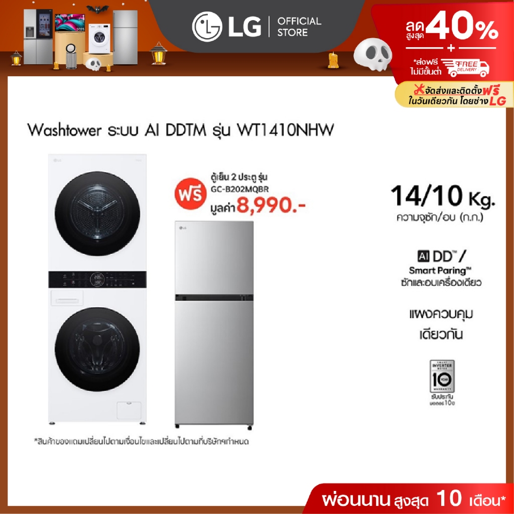 LG เครื่องซักผ้า Wash Tower รุ่น WT1410NHW ฟรี ตู้เย็น 2 ประตู รุ่น GC-B202MQBR