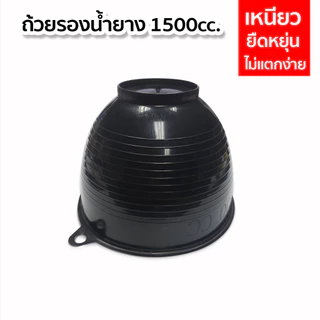 จอกยาง 1500cc. ถ้วยรองน้ำยางพารา กะลายาง ผลิตจากพลาสติกอย่างดี เหนียว ไม่แตกง่าย