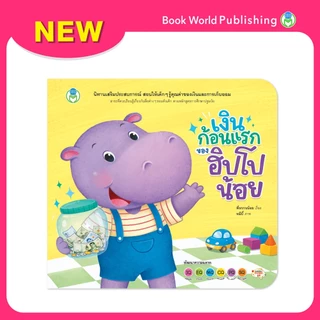 Book World หนังสือเด็ก นิทาน เรื่อง เงินก้อนแรกของฮิปโปน้อย นิทานเสริมประสบการณ์ 4 สาระ สิ่งต่างๆ รอบตัวเด็ก
