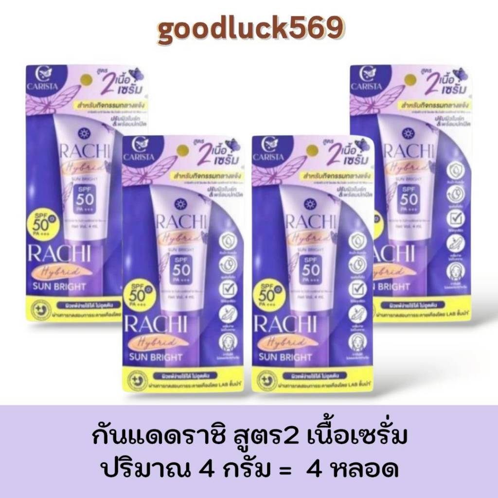 กันแดดราชิ สูตร 2 เนื้อเซรั่ม( ได้ 4 ชิ้น ) RACHI Hybrid Sun Bright SPF 50 PA+++ 4 ml. กันแดดหน้า