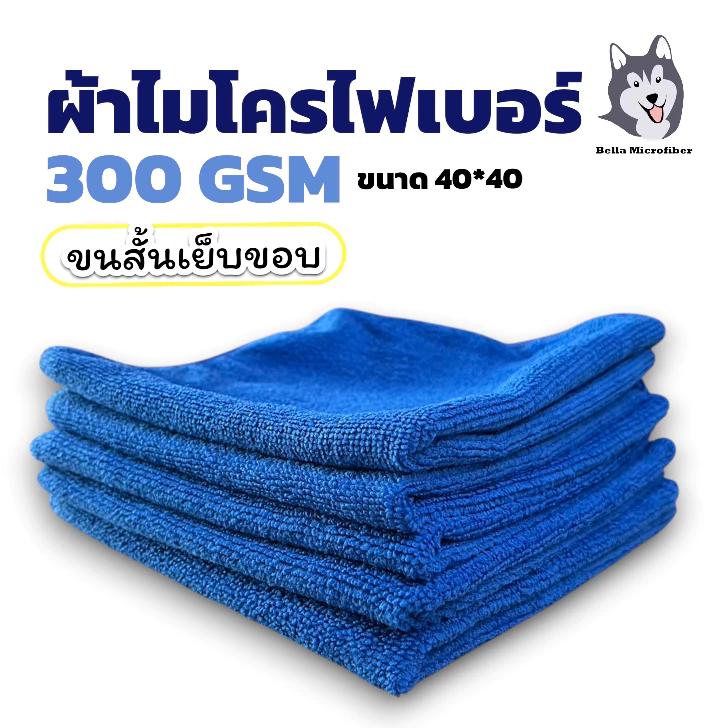 ผ้าเช็ดรถ ผ้าเช็ดเอนกประสงค์ ผ้าเช็ดแวกซ์ ผ้าไมโครไฟเบอร์สีน้ำเงิน 40*40 ซม. 300 GSM