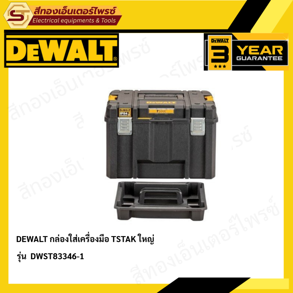 DEWALT DWST83346-1 กล่องใส่เครื่องมือ TSTAK ใหญ่