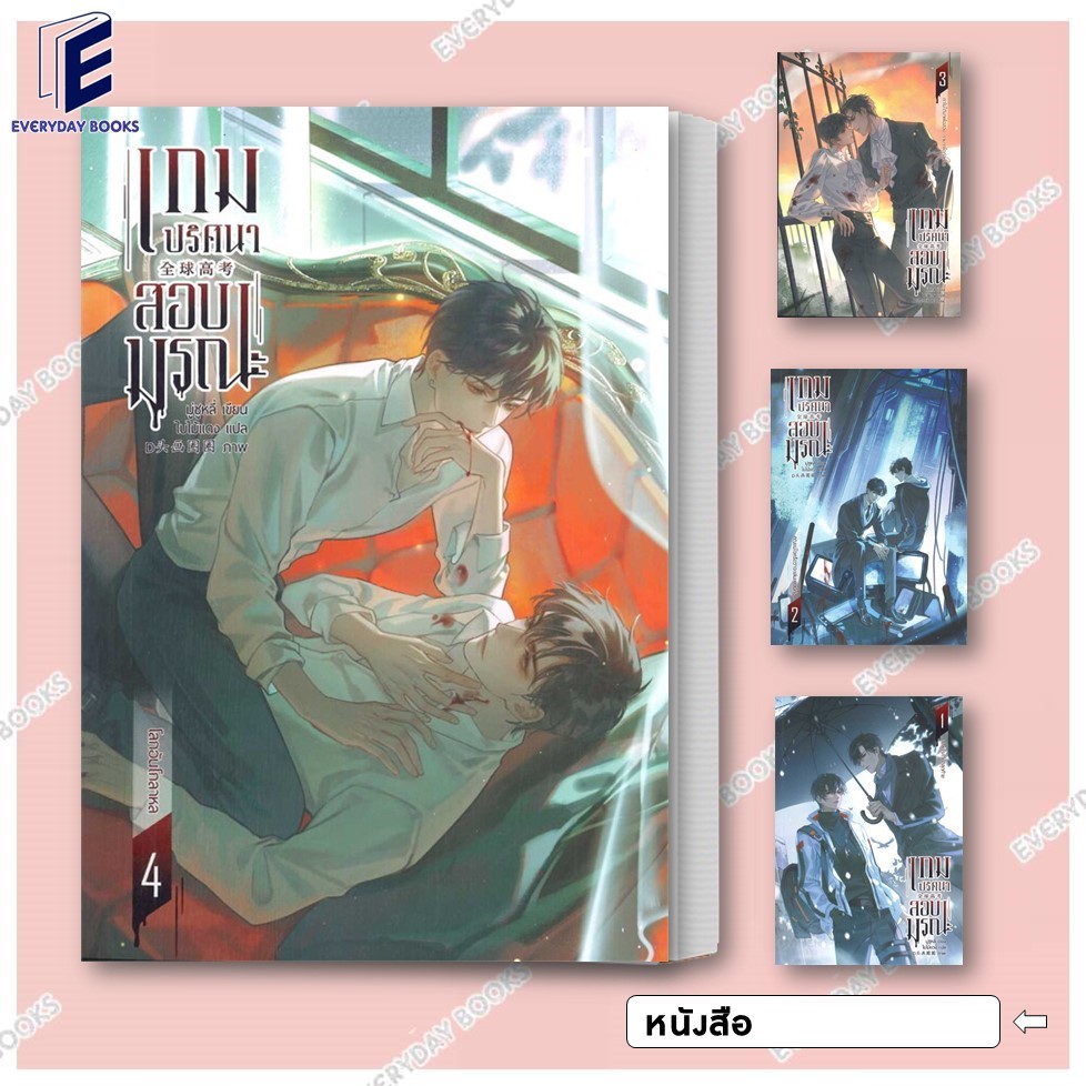 พร้อมส่ง หนังสือ เกมปริศนา สอบมรณะ เล่ม 1-4 (จบ) แยกเล่ม นิยายวาย วายแฟนตาซี วายแปลจีน