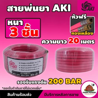 สายพ่นยา AKI หนา 3 ชั้น หัวฟรีทองเหลือง ความยาว 20 , 50 , 100 เมตร หนาพิเศษ ทนทานต่อการใช้งาน สินค้าส่งตรงจากโกดั