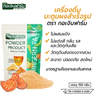 เครื่องดื่มมะตูมผงสำเร็จรูป ( Beverage Bael Fruit Powder ) ตรา กอเงินฟาร์ม ขนาด 150 กรัม ชงดื่ม