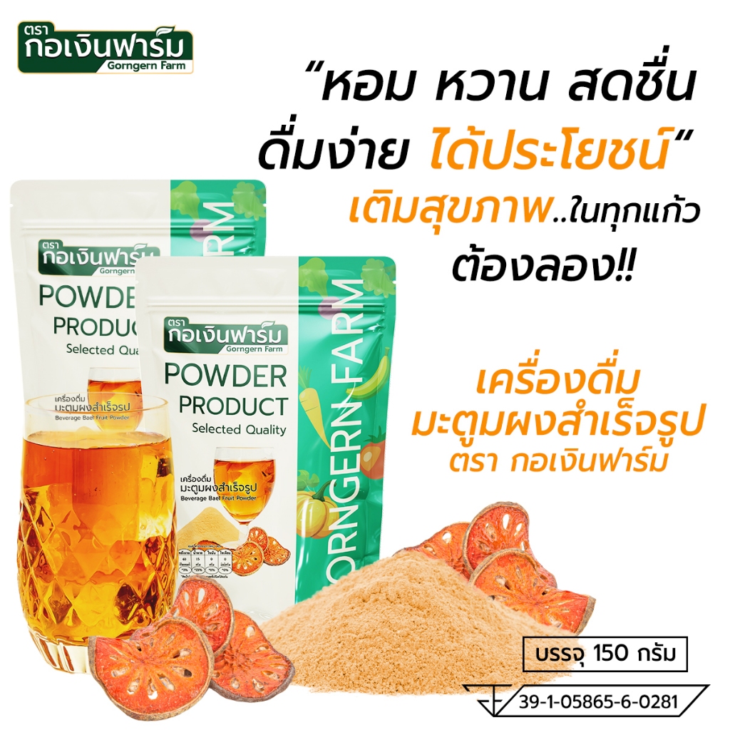 เครื่องดื่มมะตูมผงสำเร็จรูป  ( Beverage Bael Fruit Powder ) ตรา กอเงินฟาร์ม ขนาด 150 กรัม ชงดื่ม