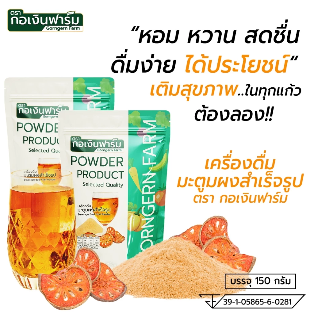 เครื่องดื่มมะตูมผงสำเร็จรูป ( Beverage Bael Fruit Powder ) ตรา กอเงินฟาร์ม ขนาด 150 กรัม ชงดื่ม