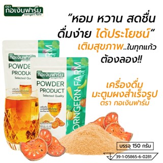 เครื่องดื่มมะตูมผงสำเร็จรูป  ( Beverage Bael Fruit Powder ) …