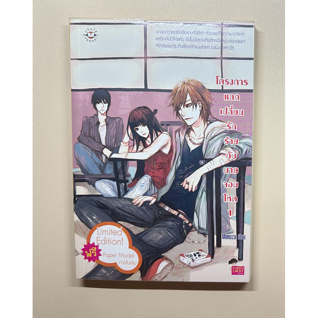 นิยายแจ่มใส โครงการแลกเปลี่ยนรักร้ายกับนายจอมโหด 1 (ไม่จบ) ของ Mimoza นิยายมือสอง